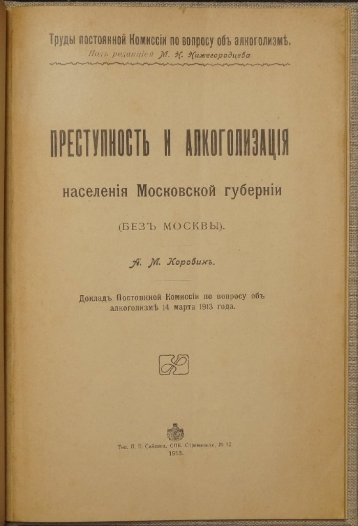 Преступность и алкоголизм населения Московской губернии (без Москвы): доклад комиссии об алкоголизме, 14 марта 1913 года