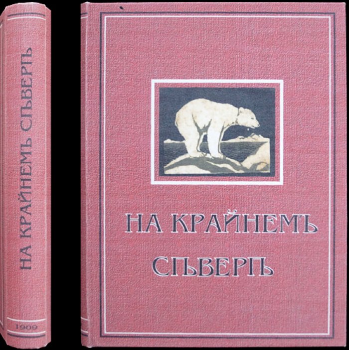 На крайнем Севере. По тропинкам и дорожкам: очерки из жизни животных