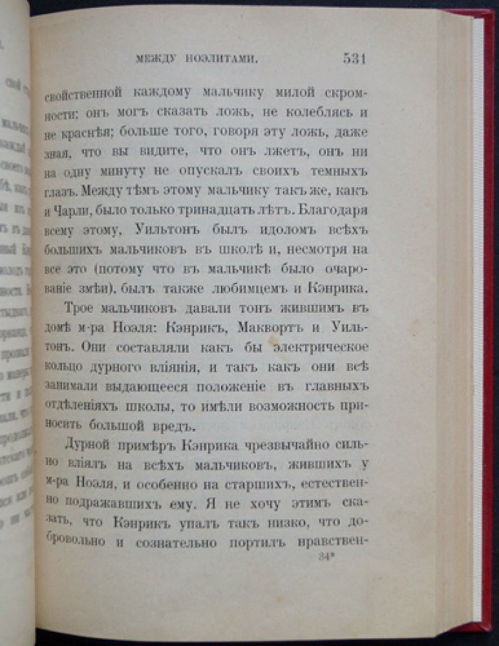 Фаррар Ф. В. Сила доброго влияния — результат правильного воспитания. Очерк нравов школьной жизни (в 2 частях)