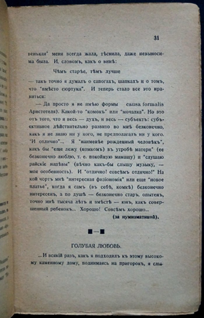 В. В. Розанов. Уединенное (почти на правах рукописи). Редкая книга размышлений с приложением статьи В. Ховина «Предсмертный Розанов»