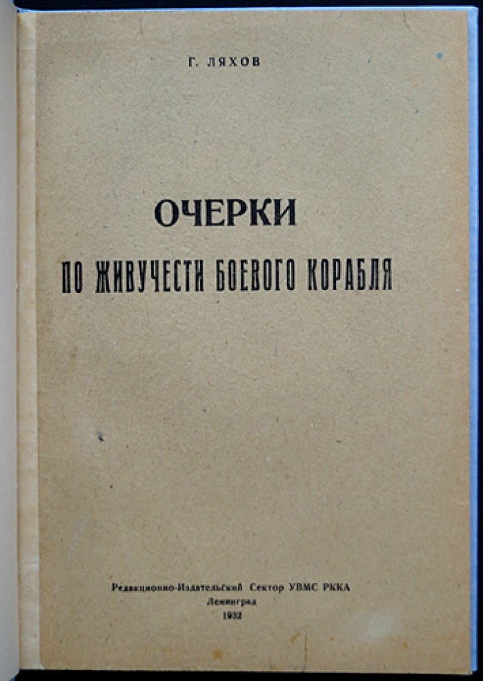 Очерки по живучести боевого корабля: рациональное размещение механизмов и обеспечение боеспособности при поражении
