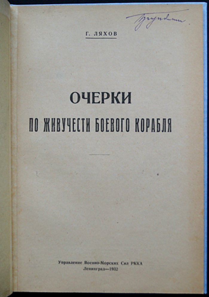 Очерки по живучести боевого корабля: рациональное размещение механизмов и обеспечение боеспособности при поражении
