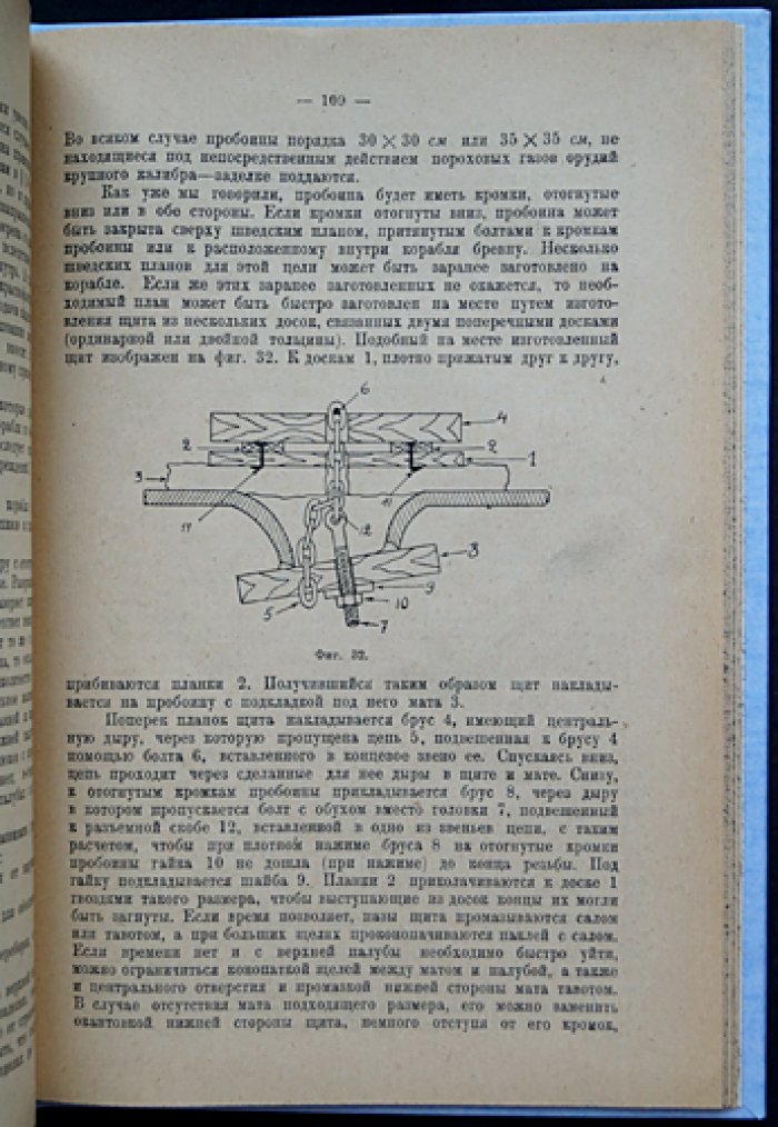 Очерки по живучести боевого корабля: рациональное размещение механизмов и обеспечение боеспособности при поражении