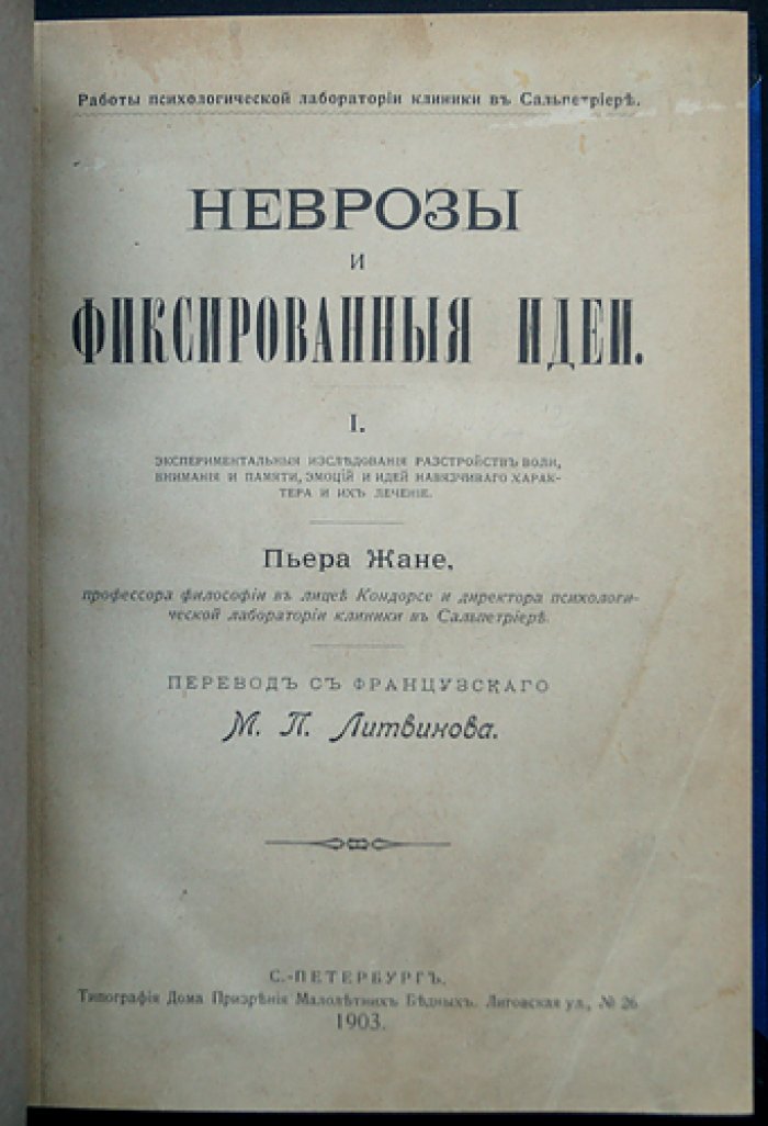 Жане. Неврозы и фиксированные идеи. Том I: экспериментальные исследования расстройств воли, внимания и памяти, эмоций и навязчивых идей, и их лечение