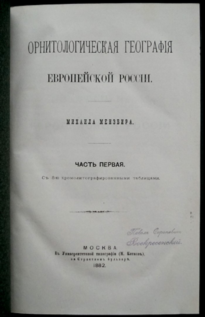 Мензбир. Орнитологическая география Европейской России. Часть I (1882)