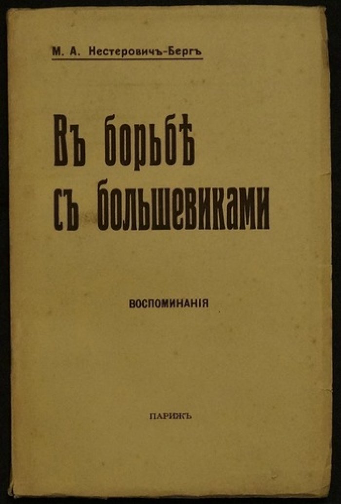 В борьбе с большевиками. Воспоминания сестры милосердия