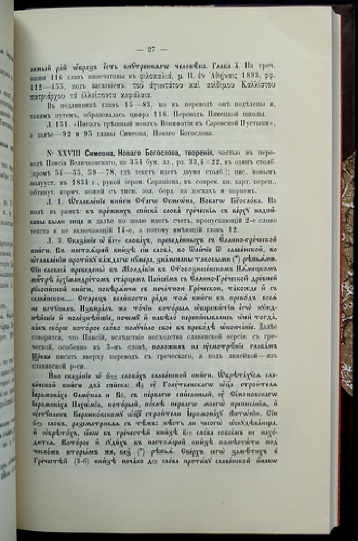 Собрание рукописей Московского Симонова монастыря: описание 70 рукописей (Патриаршая библиотека)