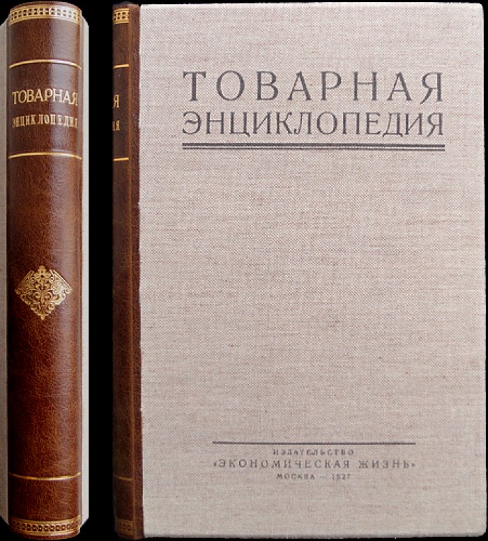 Товарная энциклопедия: справочник по товарам, сырью и промышленной продукции (1927)