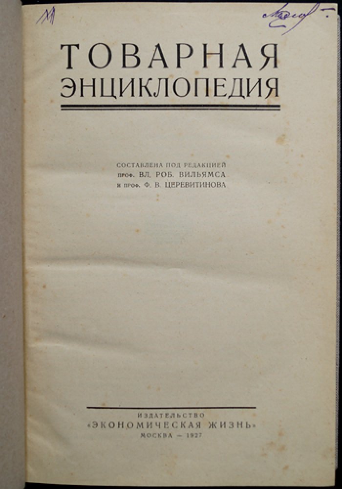 Товарная энциклопедия: справочник по товарам, сырью и промышленной продукции (1927)