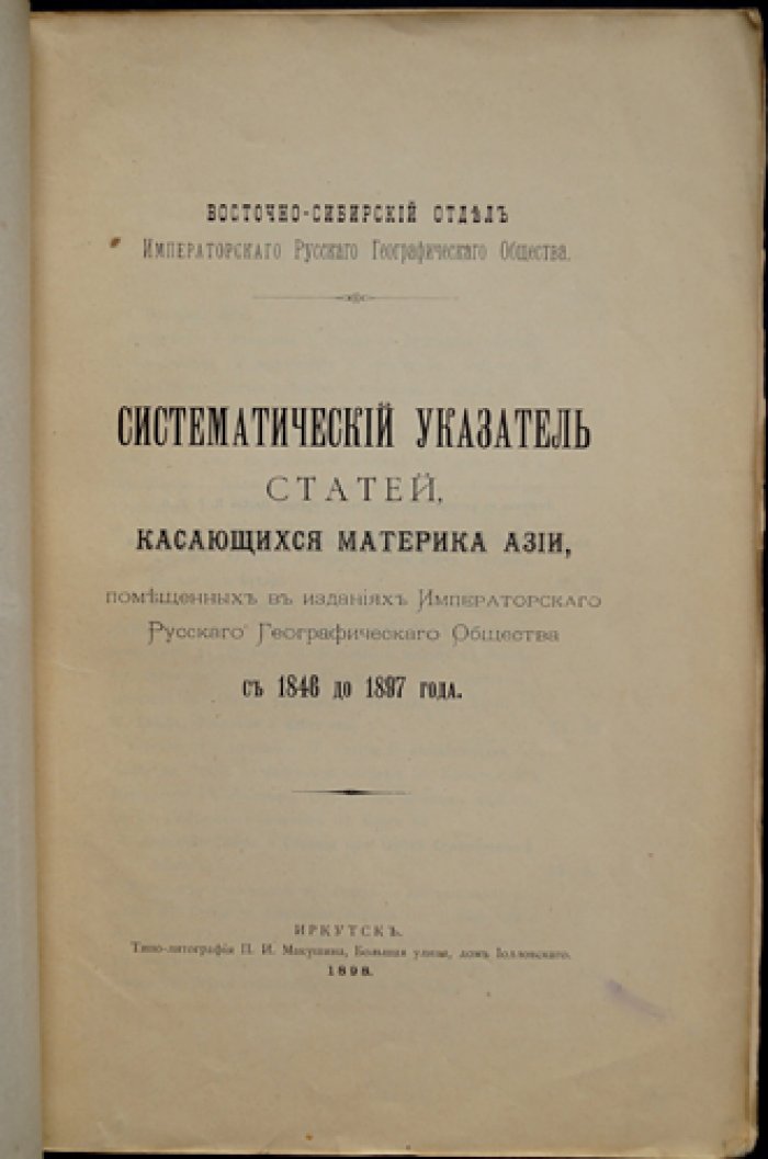 Систематический указатель статей о материке Азии (издания Императорского Русского Географического Общества, 1846–1897)