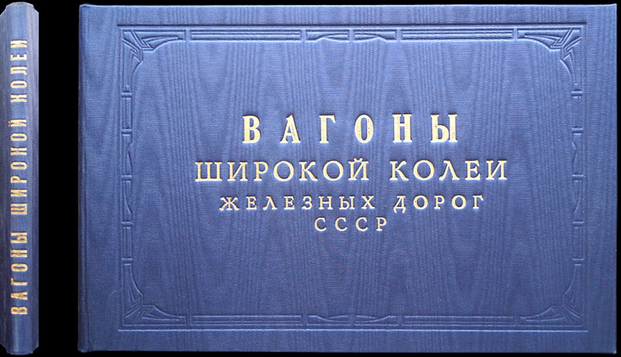 Вагоны широкой колеи железных дорог СССР: иллюстрированный справочник-каталог по конструкции и параметрам