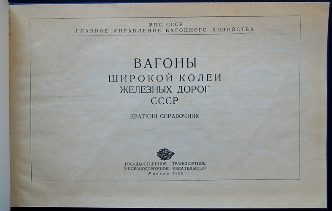 Вагоны широкой колеи железных дорог СССР: иллюстрированный справочник-каталог по конструкции и параметрам