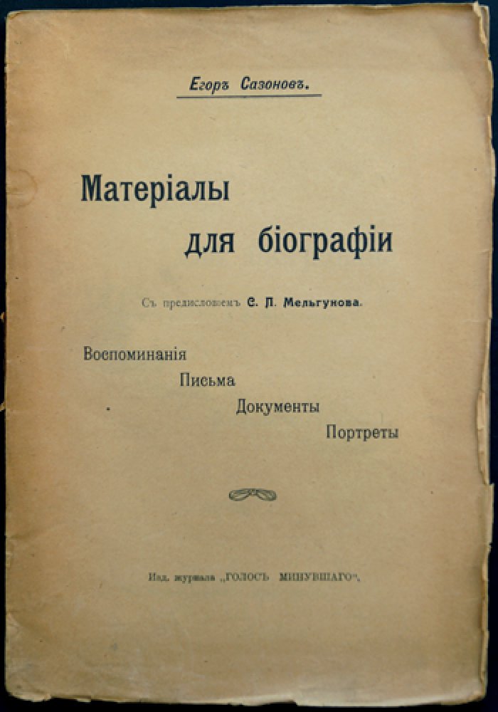 Егор Сазонов: биографические материалы, воспоминания, письма, документы и портреты (издание «Голос Минувшего», 1919)