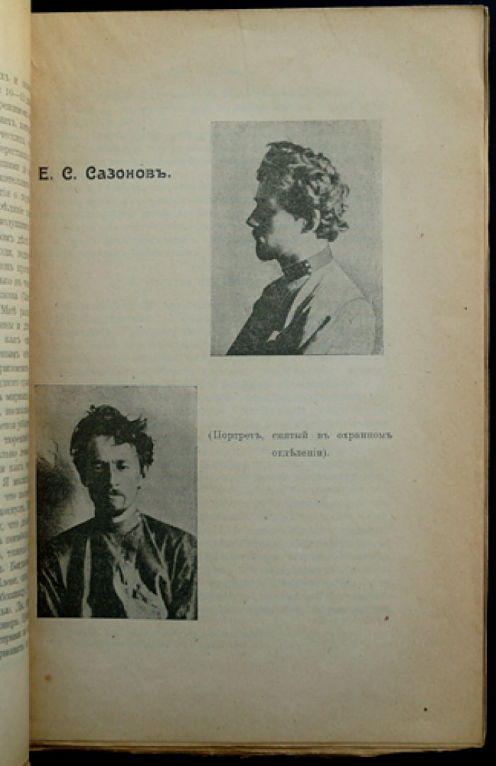 Егор Сазонов: биографические материалы, воспоминания, письма, документы и портреты (издание «Голос Минувшего», 1919)