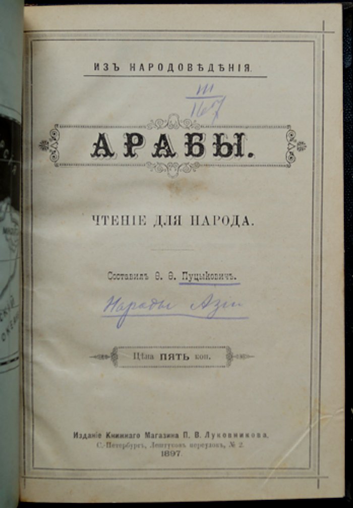 Конволют 8 книг «Из народоведения» Ф. Ф. Пуцыковича: арабы, афганцы, сиамцы, индусы, японцы, персы, корейцы, китайцы