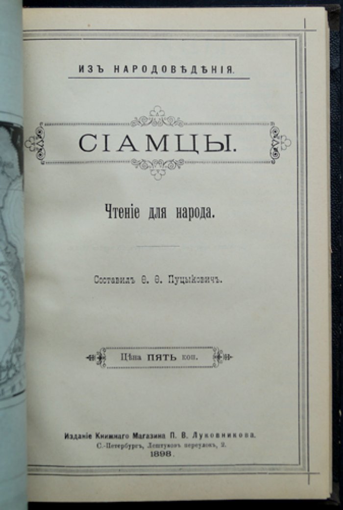 Конволют 8 книг «Из народоведения» Ф. Ф. Пуцыковича: арабы, афганцы, сиамцы, индусы, японцы, персы, корейцы, китайцы