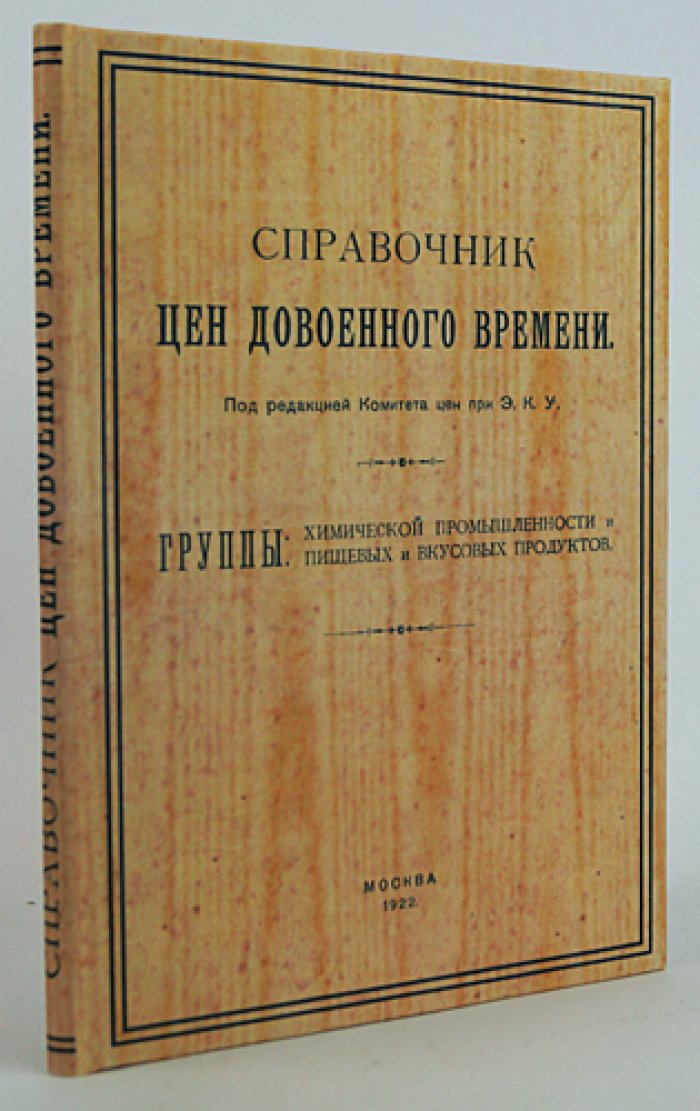 Справочник цен довоенного времени. Выпуск I: химическая промышленность, пищевые и вкусовые продукты (оптовые цены Москвы, 1912–1914)
