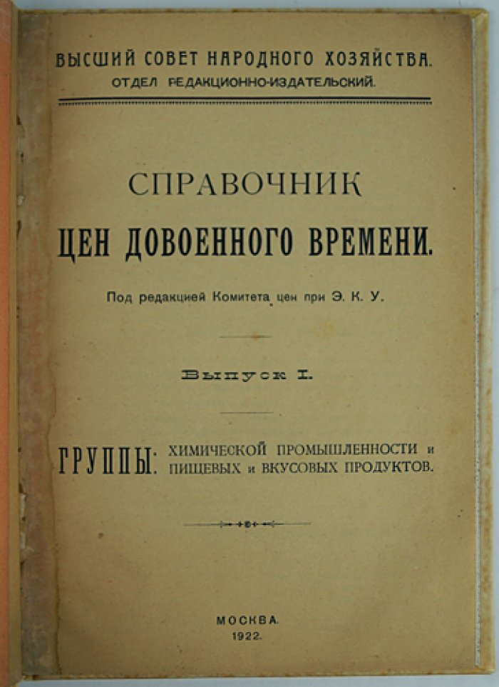 Справочник цен довоенного времени. Выпуск I: химическая промышленность, пищевые и вкусовые продукты (оптовые цены Москвы, 1912–1914)