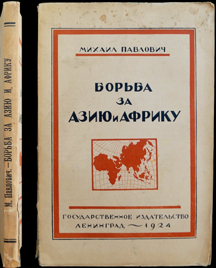 Борьба за Азию и Африку: политики держав, проливы и влияние в Малой Азии (период до и после мировой войны)
