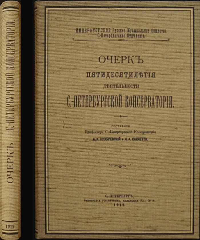Очерк пятидесятилетия деятельности Санкт-Петербургской консерватории (исторический обзор по директорским периодам)