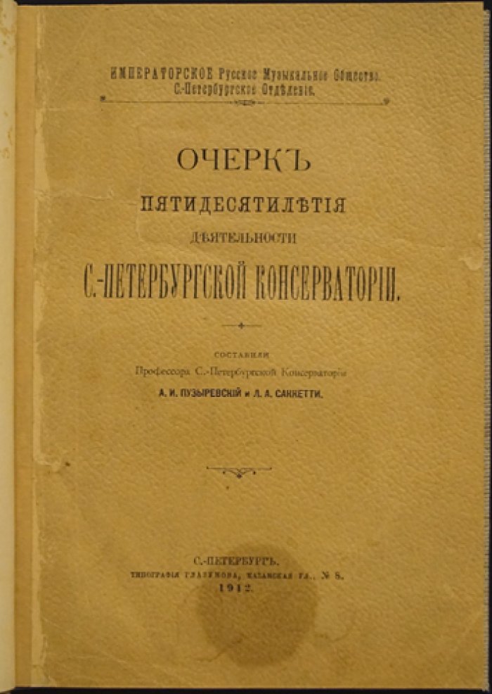 Очерк пятидесятилетия деятельности Санкт-Петербургской консерватории (исторический обзор по директорским периодам)