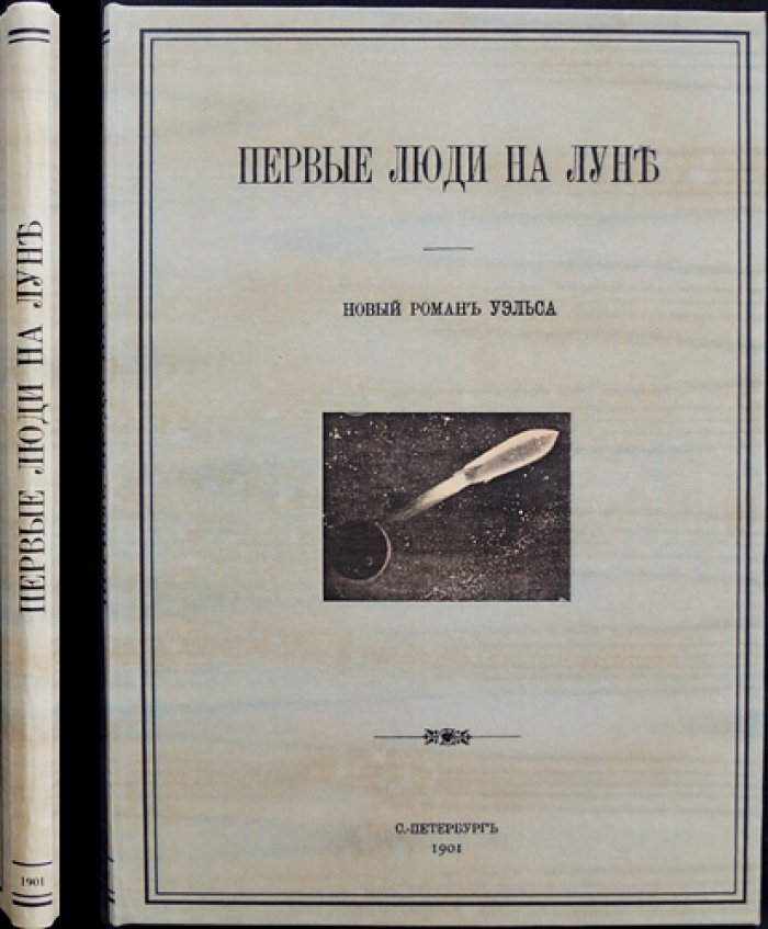 Герберт Уэллс. Первые люди на Луне — фантастический роман о путешествии к спутнику Земли