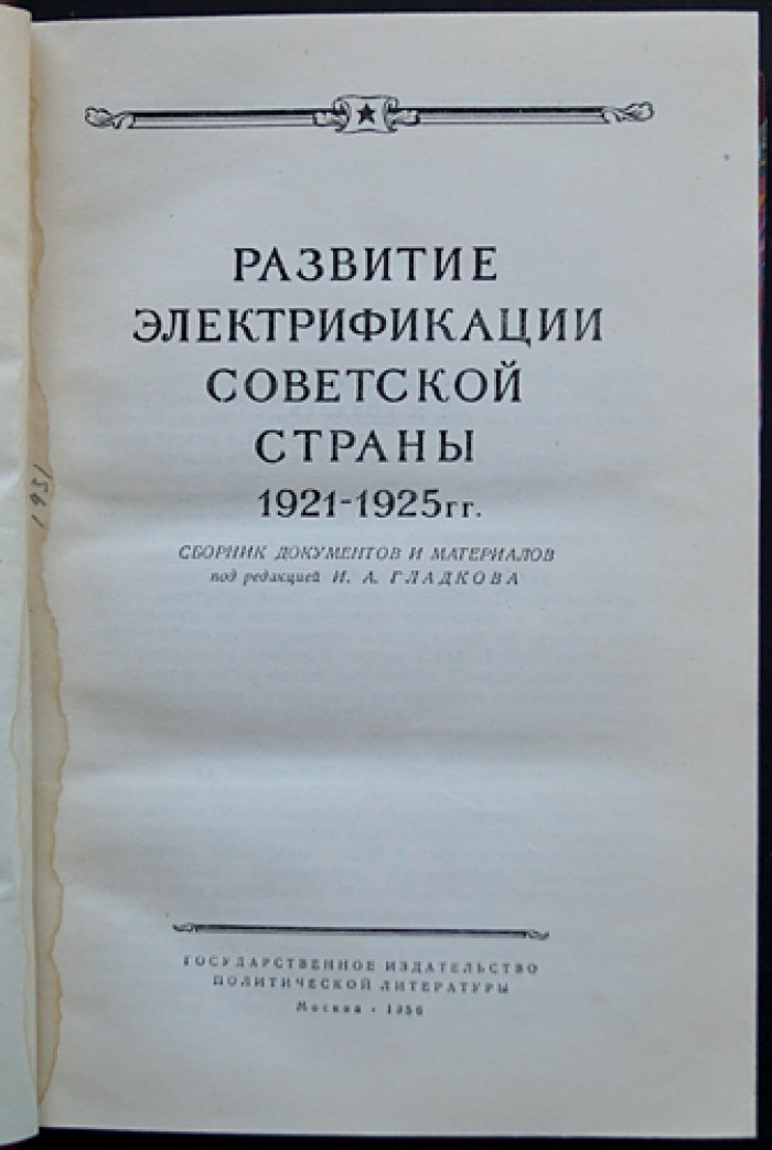 Развитие электрификации Советской страны (1921–1925): сборник документов и материалов