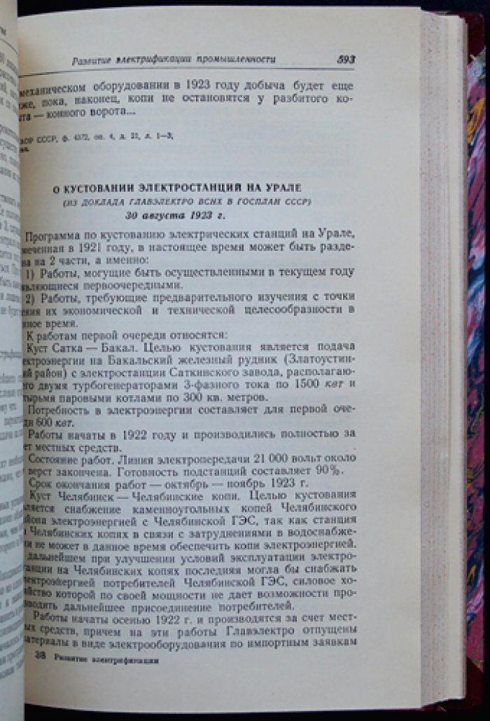 Развитие электрификации Советской страны (1921–1925): сборник документов и материалов