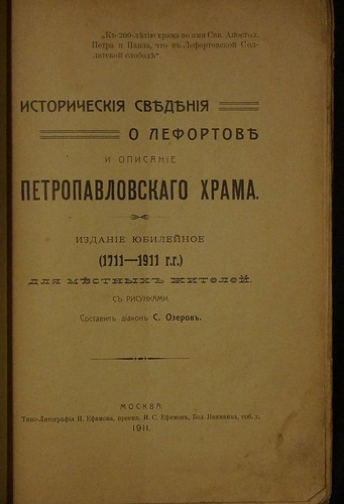 Исторические сведения о Лефортове и описание Петропавловского храма (юбилейное издание 1711–1911 гг.)