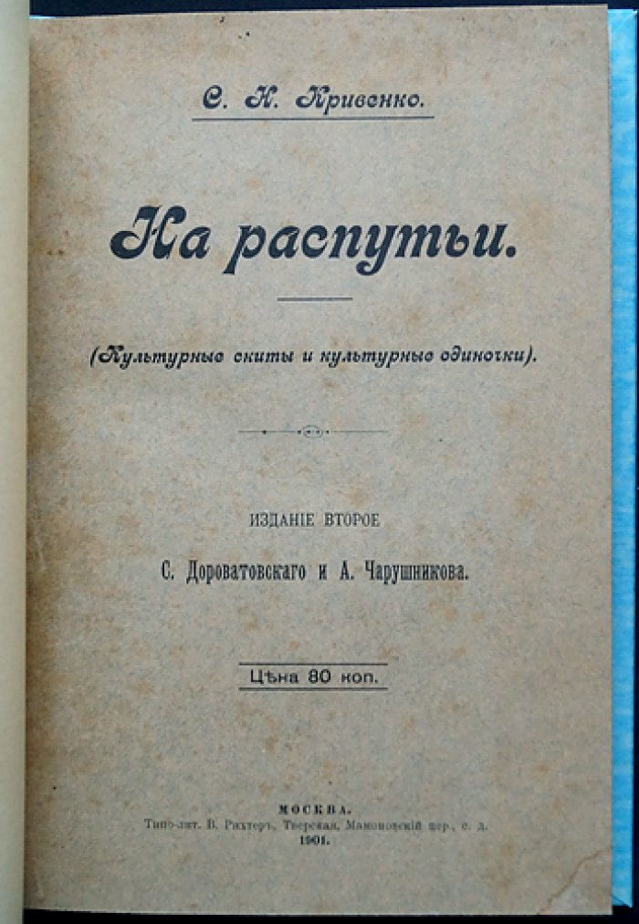 Кривенко С. Н. «На распутьи»: культурные скиты и культурные одиночки (2-е издание)