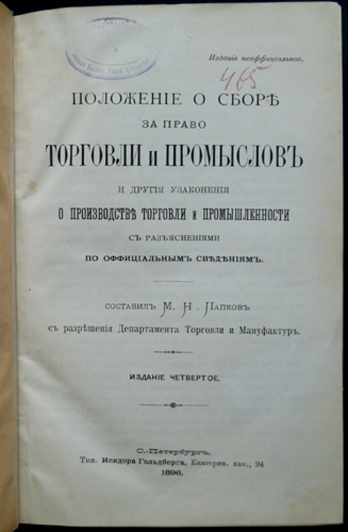 Положение о сборе за право торговли и промыслов. Узаконения о производстве торговли и промышленности: разъяснения по официальным сведениям (изд. 4)