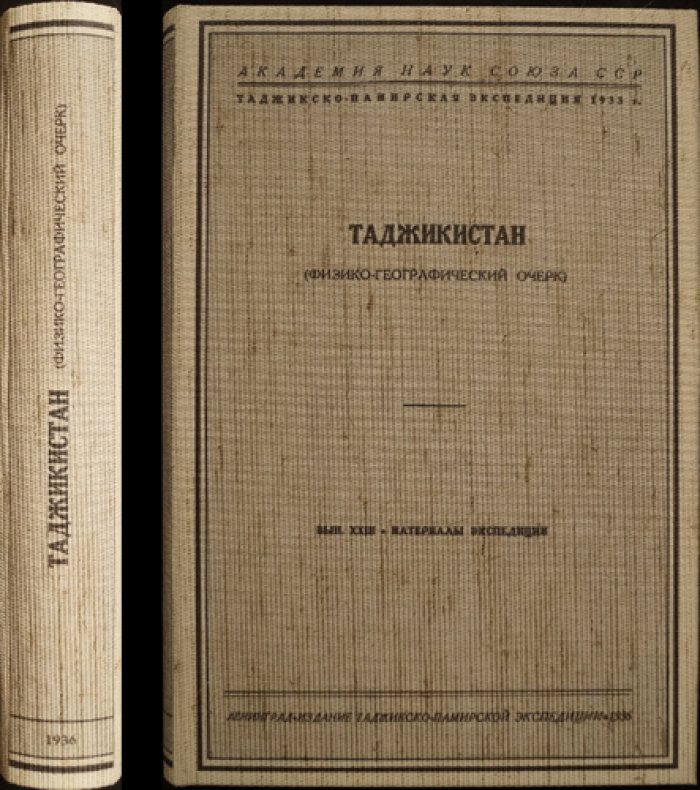 Таджикистан: физико-географический очерк. Материалы Таджикско-Памирской экспедиции 1933 г., вып. 23