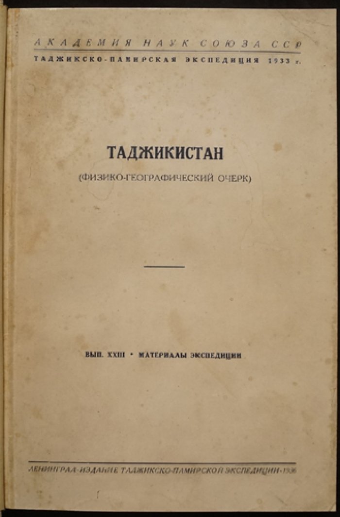 Таджикистан: физико-географический очерк. Материалы Таджикско-Памирской экспедиции 1933 г., вып. 23