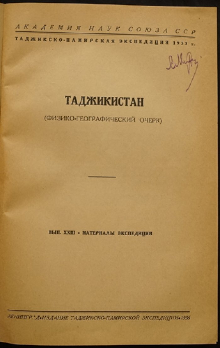 Таджикистан: физико-географический очерк. Материалы Таджикско-Памирской экспедиции 1933 г., вып. 23