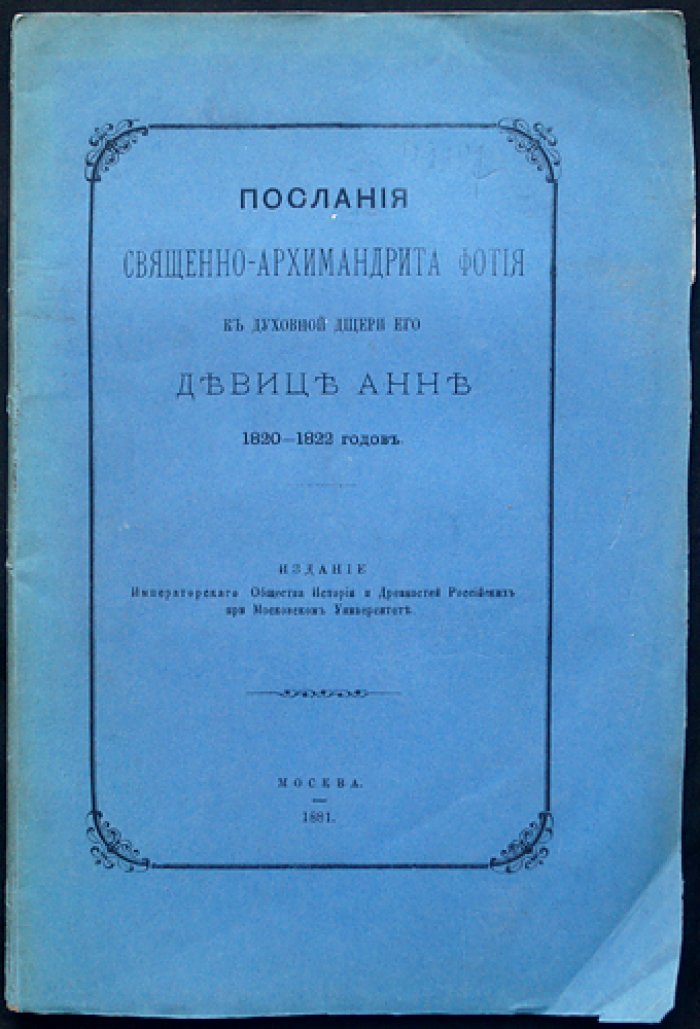 Послания священно-архимандрита Фотия к духовной дочери Анне (1820–1822)