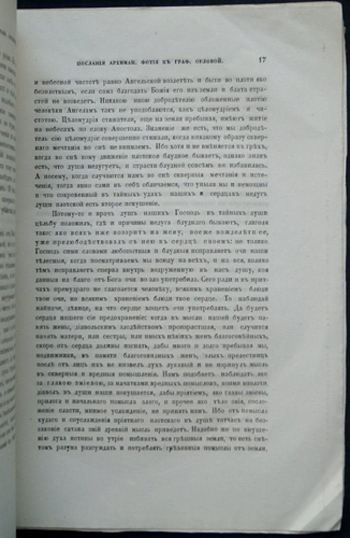 Послания священно-архимандрита Фотия к духовной дочери Анне (1820–1822)