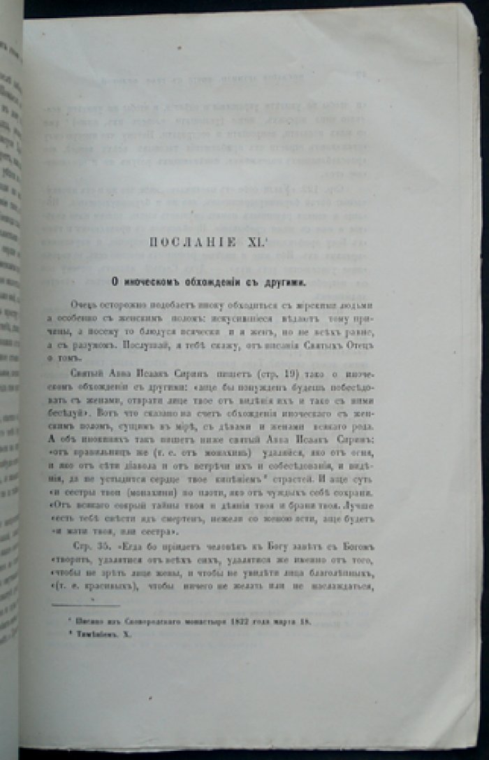 Послания священно-архимандрита Фотия к духовной дочери Анне (1820–1822)