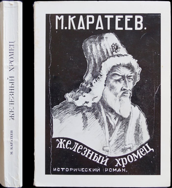 Железный хромец: исторический роман о временах завоеваний Тимура (цикл «Русь и Орда»)