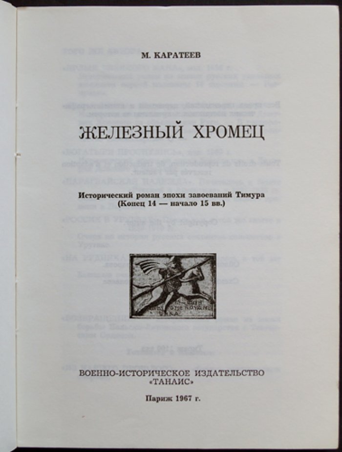 Железный хромец: исторический роман о временах завоеваний Тимура (цикл «Русь и Орда»)