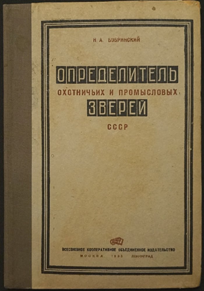 Определитель охотничьих и промысловых зверей СССР (3-е издание, переработанное и дополненное)