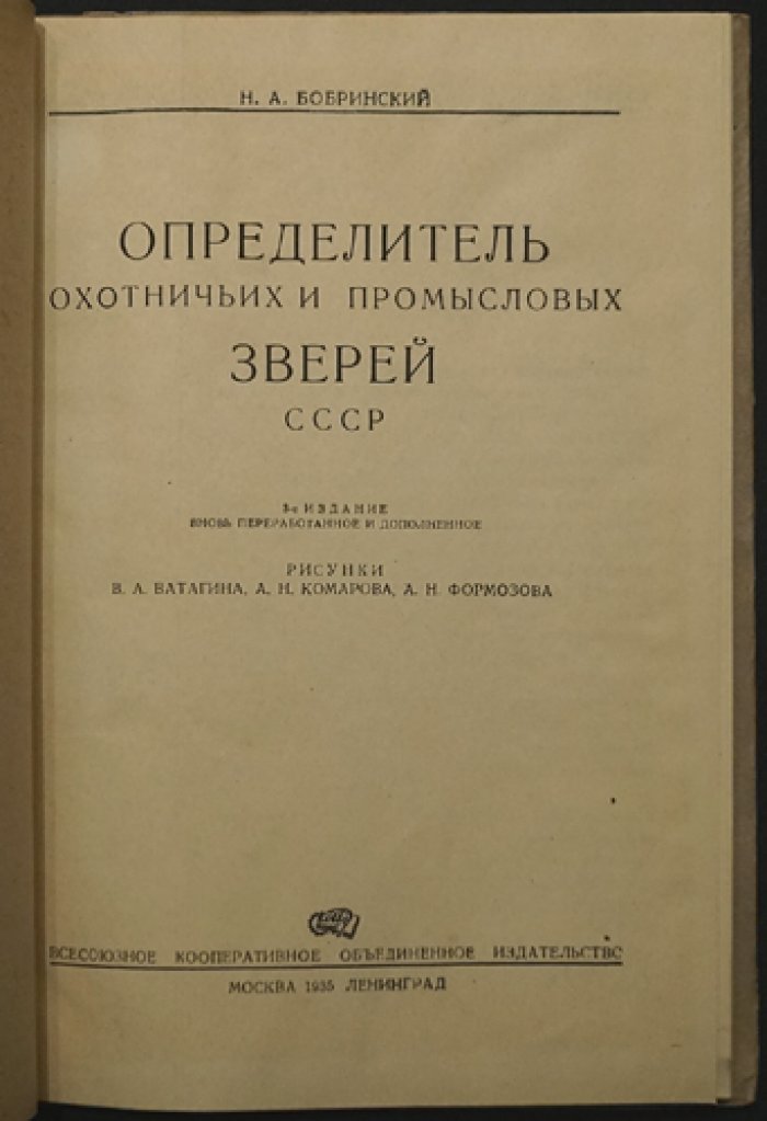 Определитель охотничьих и промысловых зверей СССР (3-е издание, переработанное и дополненное)