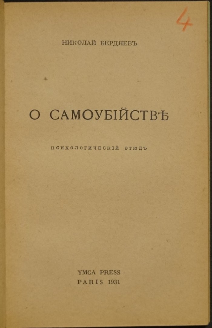 Бердяев: О самоубийстве. Психологический этюд о кризисе смысла и судьбе русской эмиграции