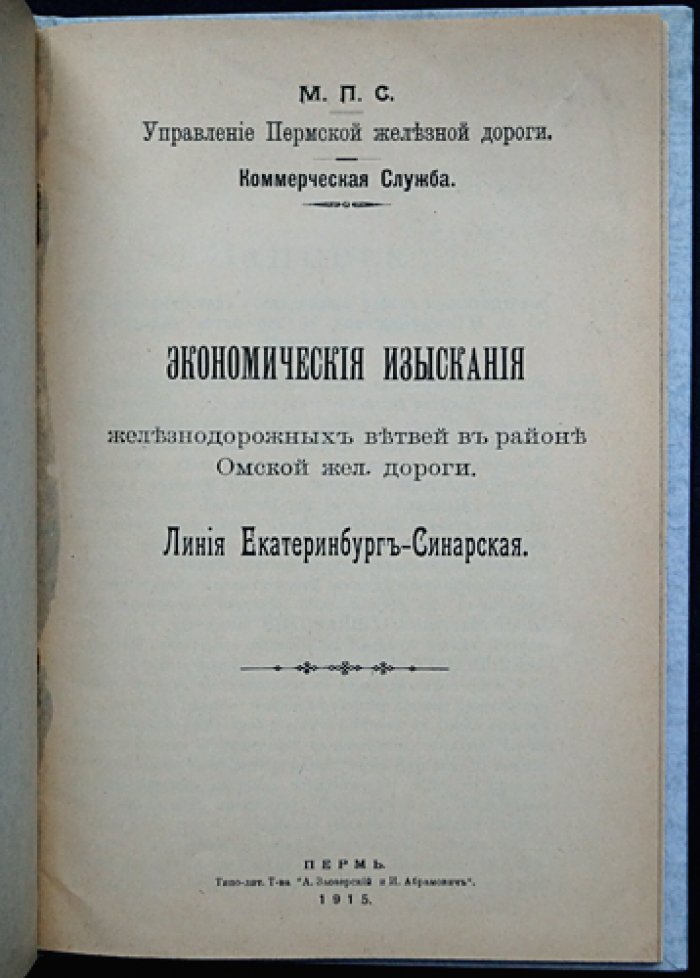 Экономические изыскания железнодорожных ветвей в районе Омской железной дороги: линия Екатеринбург — Синарская