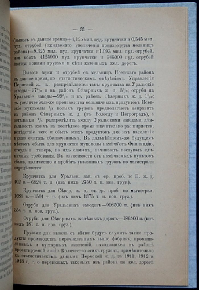 Экономические изыскания железнодорожных ветвей в районе Омской железной дороги: линия Екатеринбург — Синарская