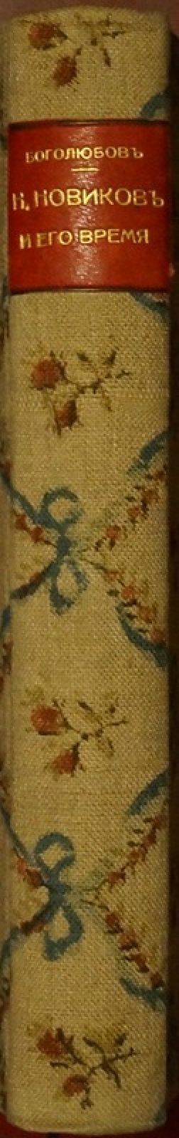 Н. И. Новиков и его эпоха: исследование деятельности писателя, издателя и масона