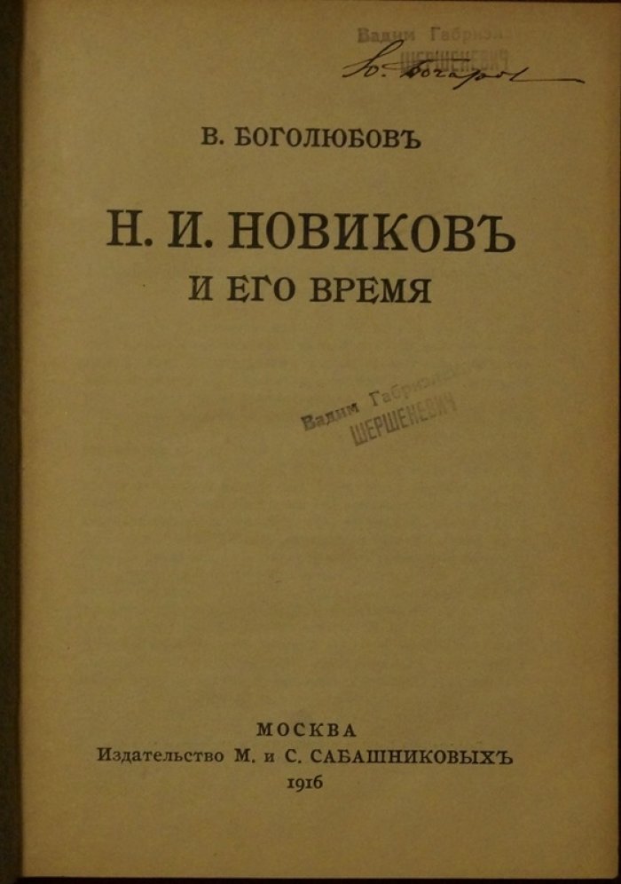Н. И. Новиков и его эпоха: исследование деятельности писателя, издателя и масона
