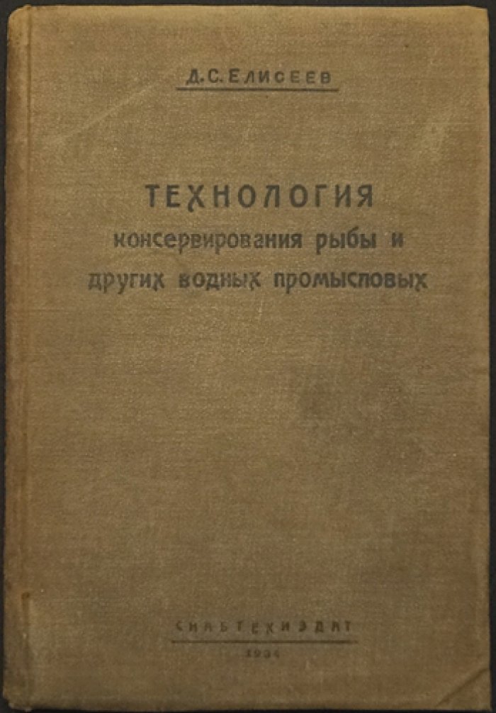 Технология консервирования рыбы и других водных промысловых (практическое руководство)