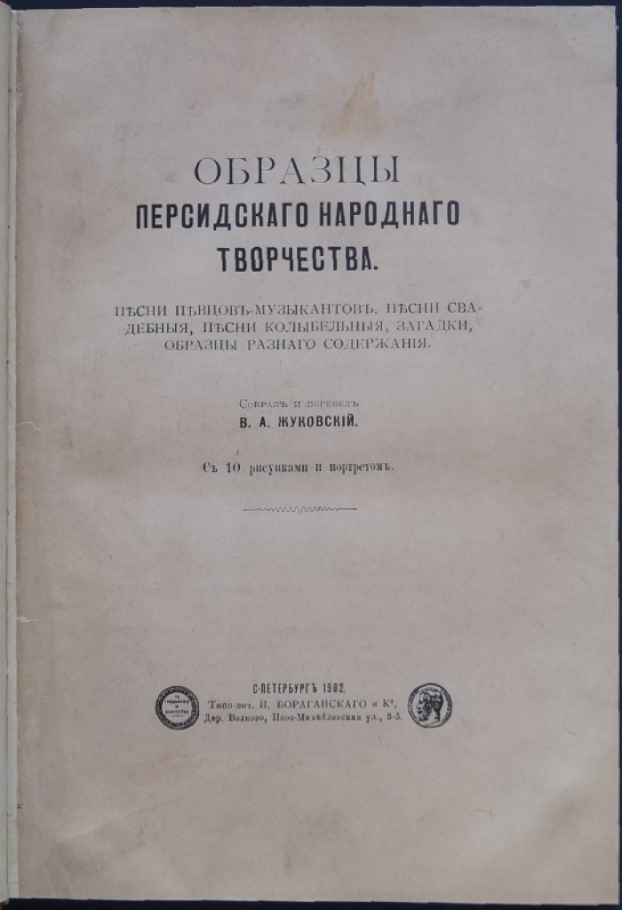 Жуковский. Образцы персидского народного творчества: песни певцов-музыкантов, свадебные песни, колыбельные, загадки (с иллюстрациями)