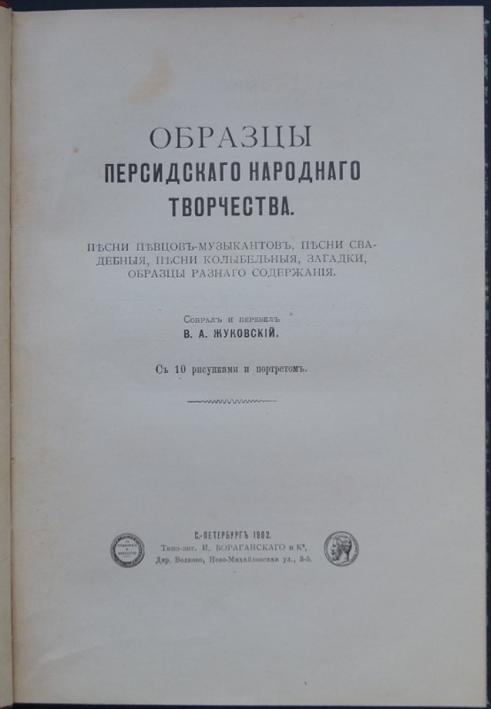 Жуковский. Образцы персидского народного творчества: песни певцов-музыкантов, свадебные песни, колыбельные, загадки (с иллюстрациями)
