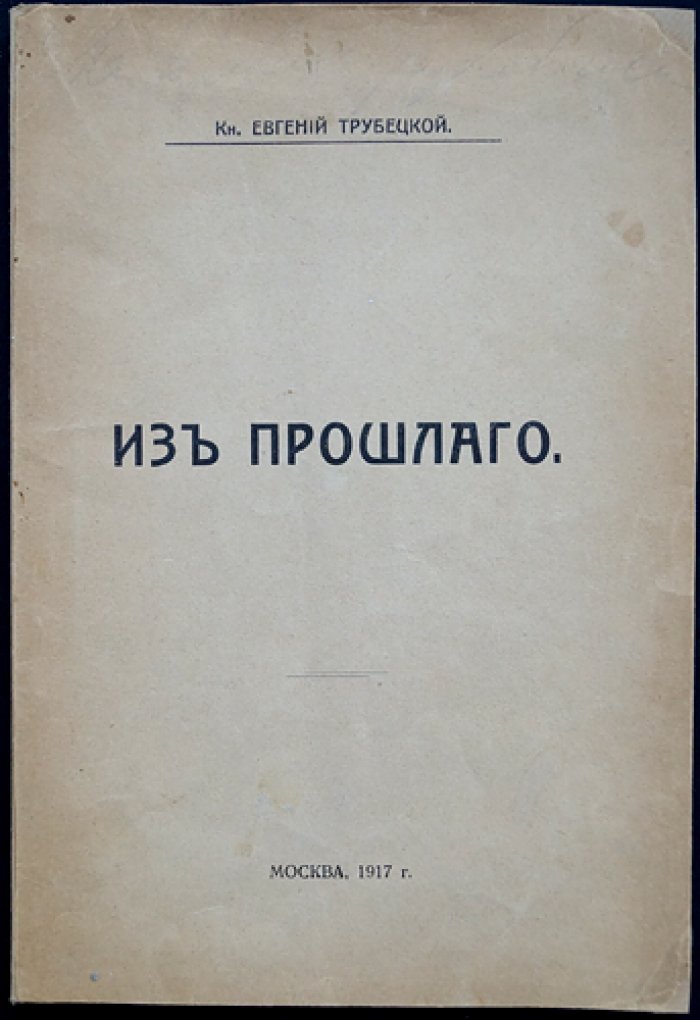 Евгений Трубецкой. Из прошлого. Воспоминания о детстве и юности старой дворянской России
